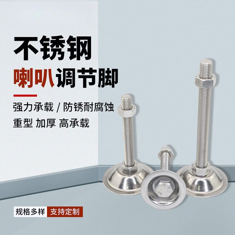 304不锈钢喇叭口平底脚杯轻型可调节螺丝支撑脚脚杯