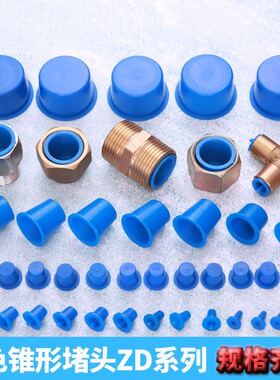 圆孔塑料护帽塑料帽闷头盖蓝色锥形堵头ZD型防尘塞头内螺纹孔塞头
