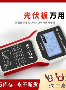 elejoy光伏板万用表EY800W太阳能板MPPT组件大功率测试仪检测仪