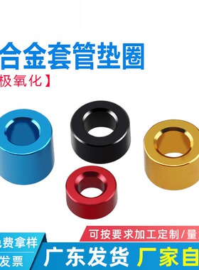 节套筒管套螺丝间隔柱垫圈金黄蓝色表面光洁M2-M6彩色铝合金垫片