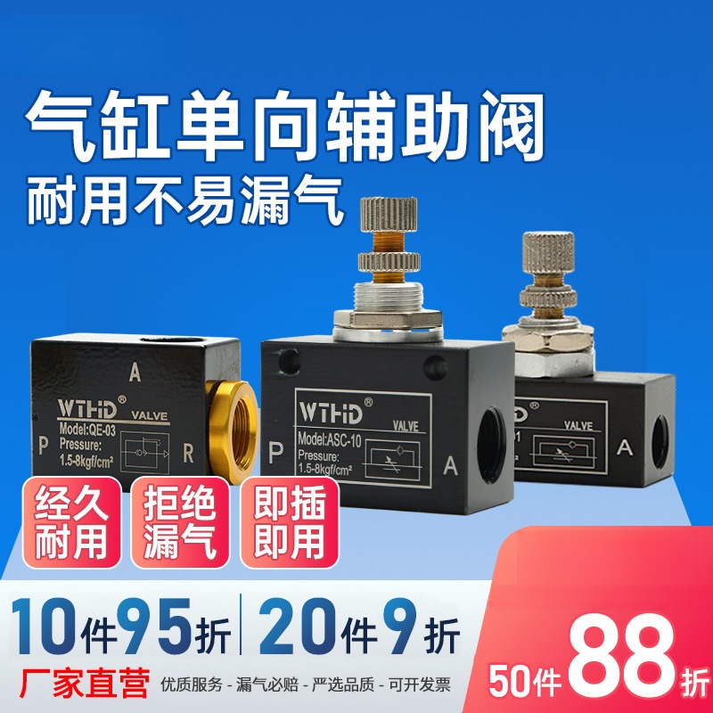 单向节流阀asc调节阀QE-01/0203