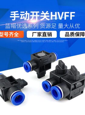 气动气管快插快速接头HVFF4/6/8/10/12手阀手动开关阀卸荷阀泄压