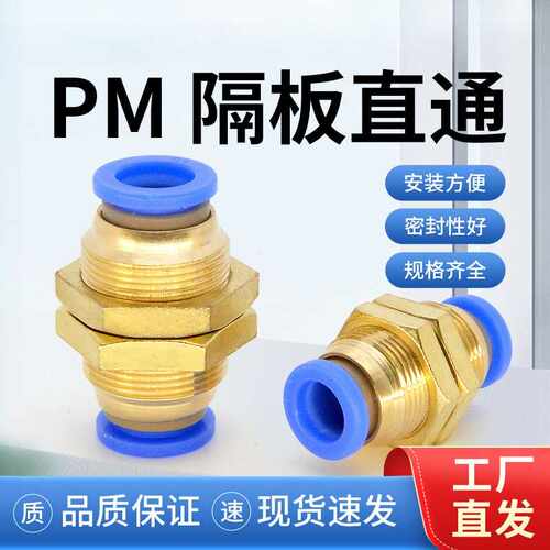 气动快速接头厂铜串隔板直通pm4/