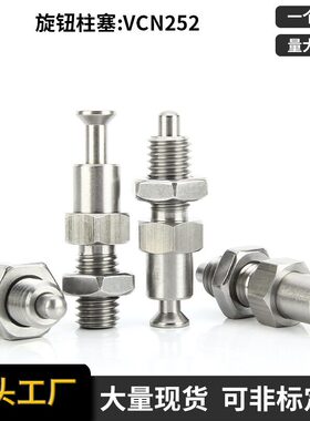 维奇精密VCN252按压式旋钮柱塞 PMXPB PMXPM分度销按钮式柱塞