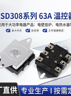 KSD308大功率63A大电流限温开关过热保护器温度控制器高温断路