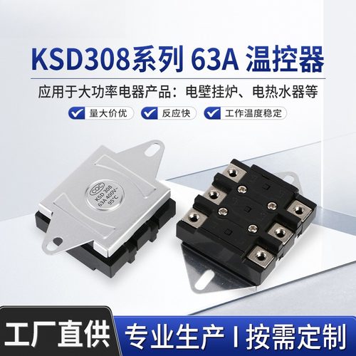 KSD308大功率63A电流限温开关