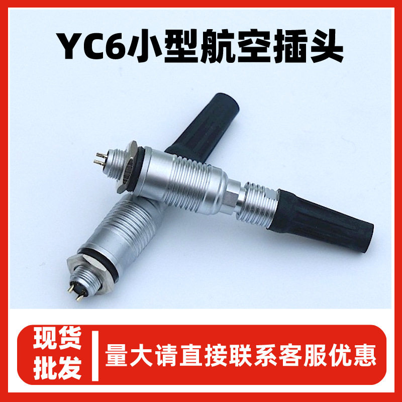 YC6小型快速插拔推拉自锁式航空