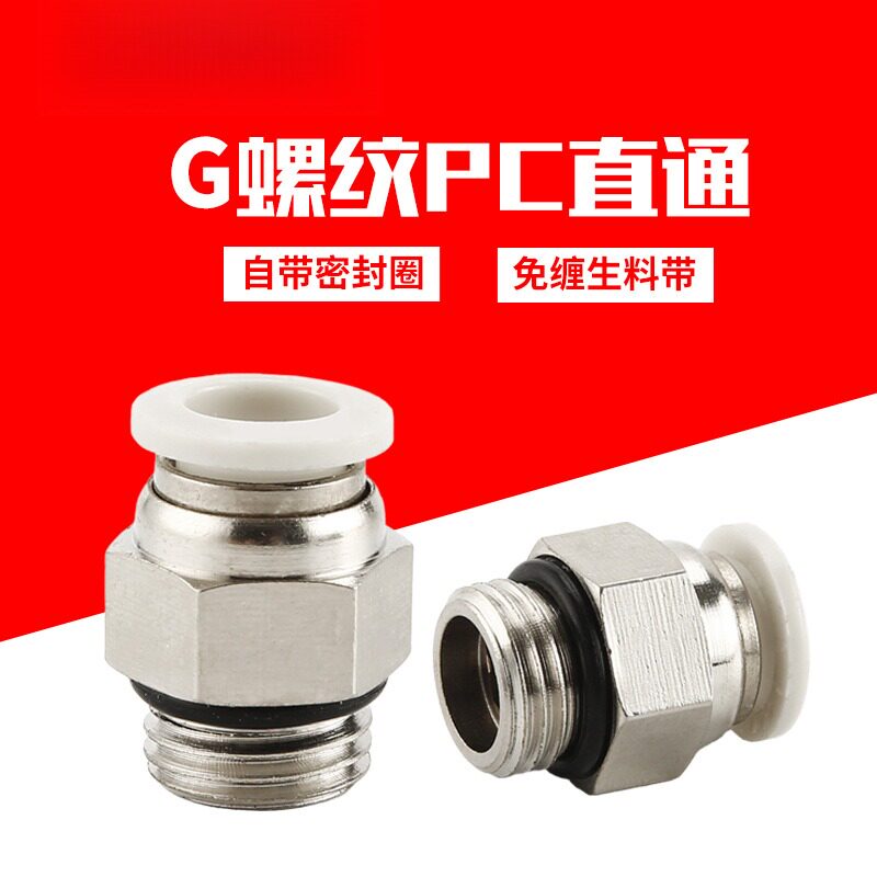 气管气动快速接头PC8-02带密封圈