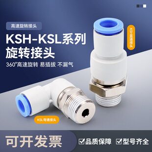 KSL8-02高速旋转接头弯头气动气管快插快速接头直通KSH6-01/10-03