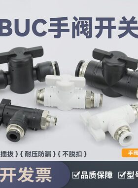 气动接头塑料手阀BUC-8/4/6/10/12气管手动开关BTC气阀BC8-02球阀