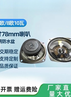 3寸全频防水喇叭77MM 78MM 8欧4R4欧10W瓦车牌识别喇叭道闸扬声器
