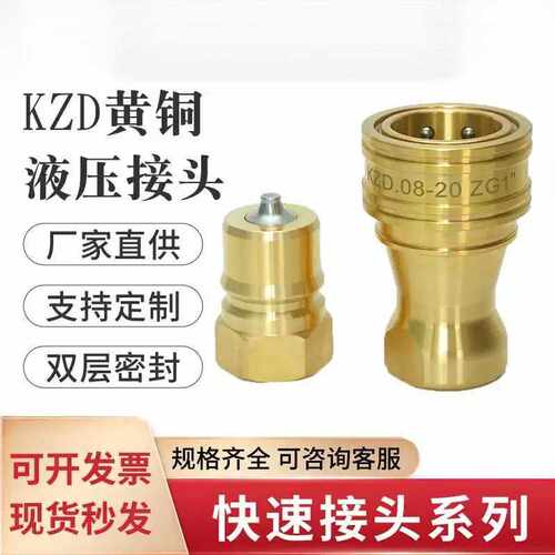 KZD液压快速接头黄铜双自封式