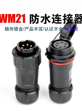 焊接防水连接器 大电流公母WM21/SP21-2/3芯25A/79芯对接航空插头