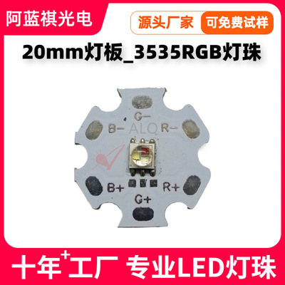 20mm铝基板RGB灯珠陶瓷35大功率