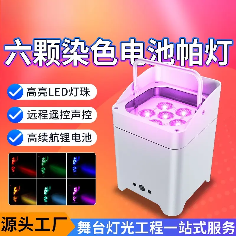 派顿无线电池帕灯WiFi遥控6颗18w电池帕灯充电染色灯