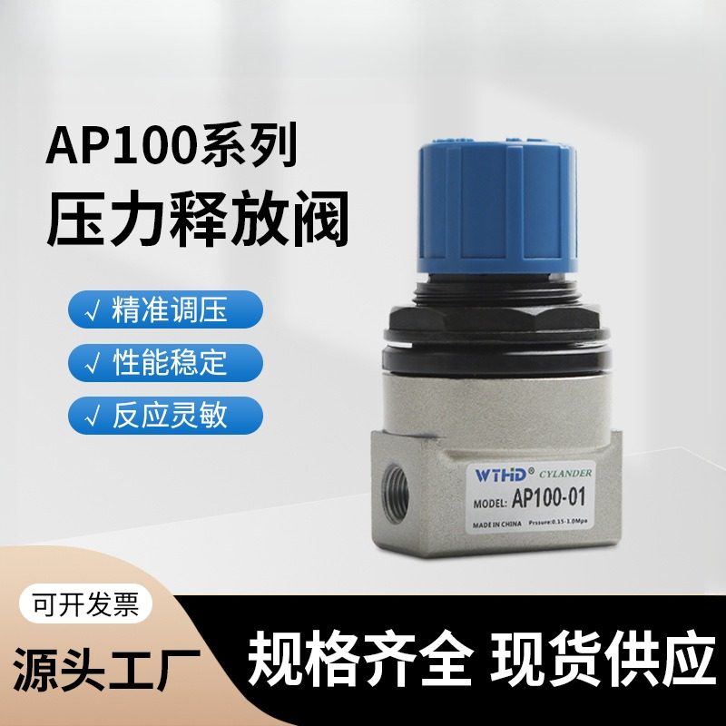 AP100-01压力释放阀100-02调压阀