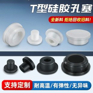 硅胶堵头耐高温锥形胶塞T型防水防撞密封橡胶孔塞软塞堵盖扣入式