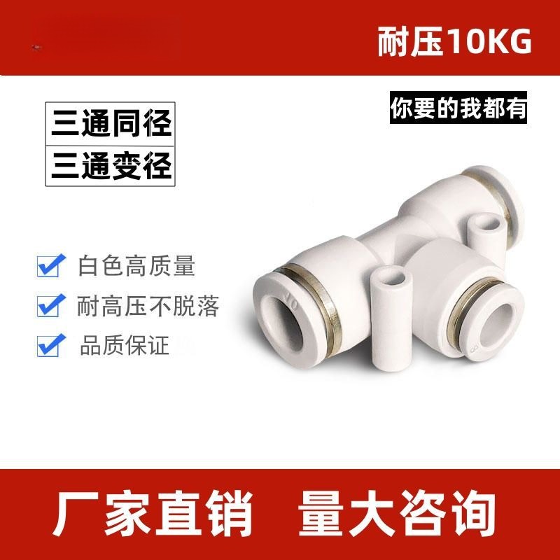 白色气管快速接头PE12三通T型Y型
