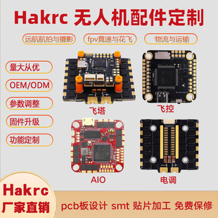 hakrc飞塔飞控电调aiofpv穿越机配件遥控pcb设计smt贴片工艺定 制
