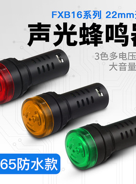 防水蜂鸣器FXB16-22SM断续声IP65红色220vLED声光闪亮蜂鸣器