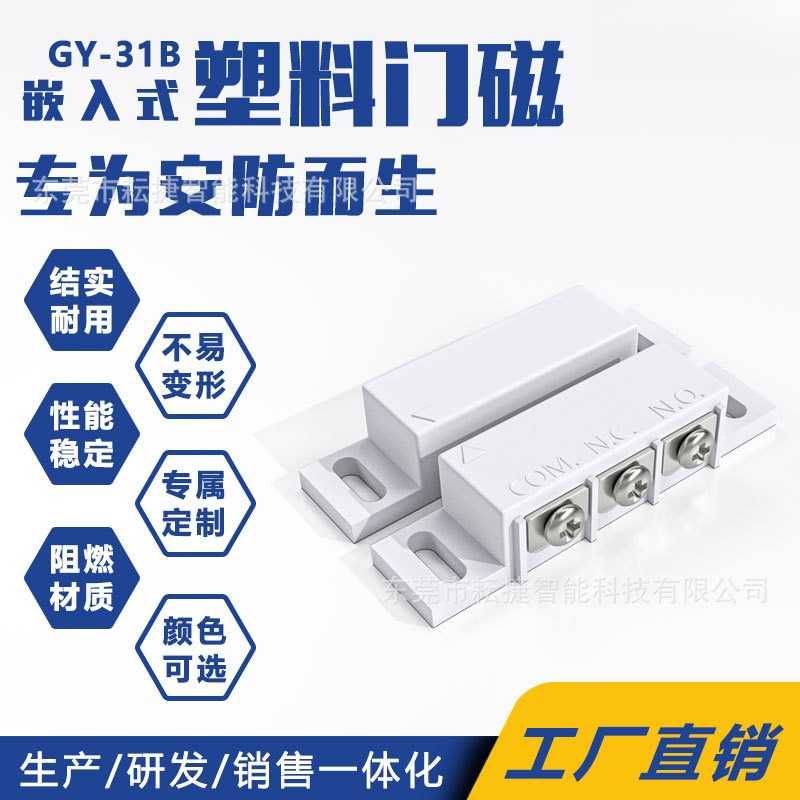 耕耘门磁31B常开常闭三线可选信号量开关防盗有线NC/NO报警器