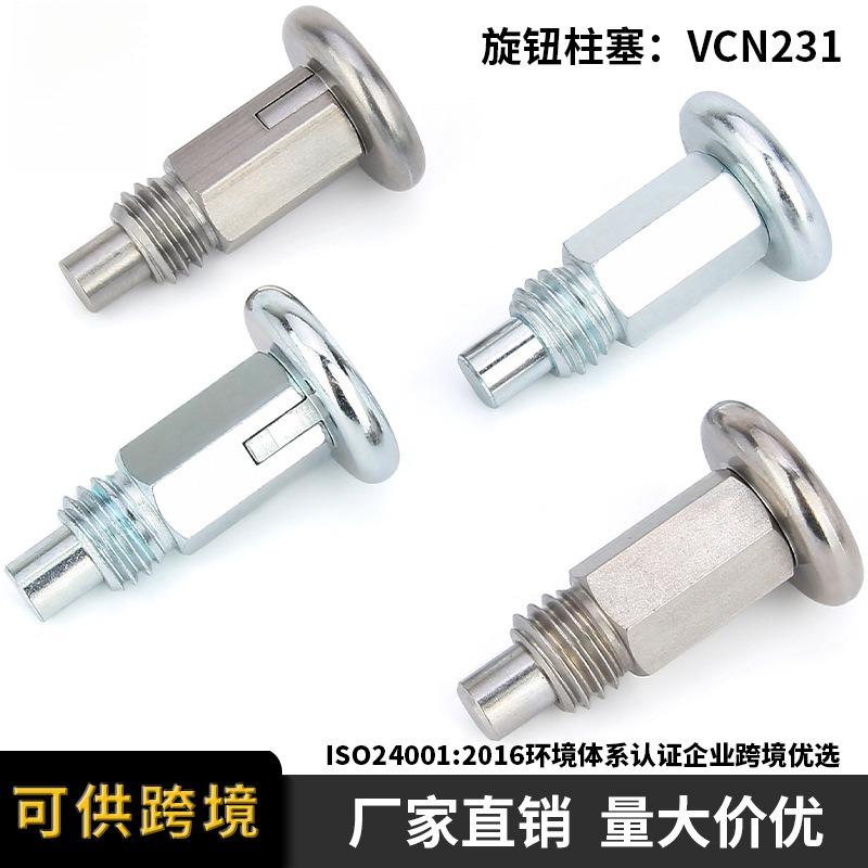VCN231分度螺栓弹簧定位销自锁