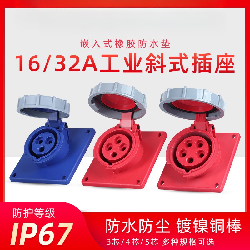 暗装斜式插座IP67防水工业三芯