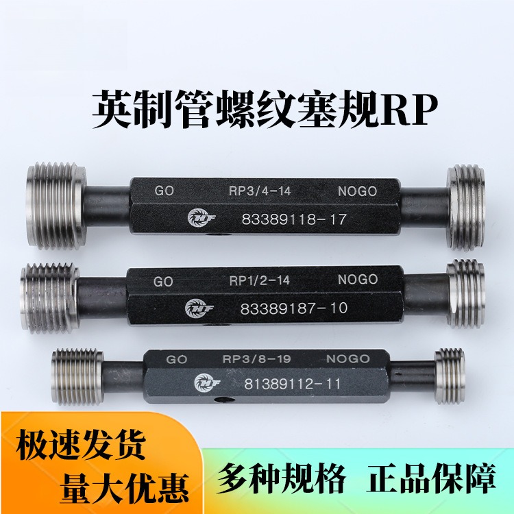 英制管螺纹塞规RP规格型号RP1/
