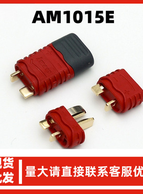 AM1015E防滑T型插头耐高温阻燃连接器锂电池接线端子