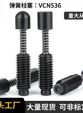 SEPS/SEPR弹簧顶出销M8M10M12弹簧柱塞伸缩定位销VCN536工厂