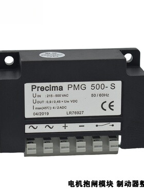 Precima PMG500-S电机刹车抱闸整流模块PMG 480-S整流器LF-380