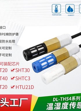 数字输出SHT30 20防水温湿度传感器 SHTC3 40防尘户外温湿度探头