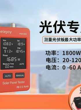 elejoy 光伏大屏万用表PMA1800/800W MPPT光伏组件功率智能测试仪