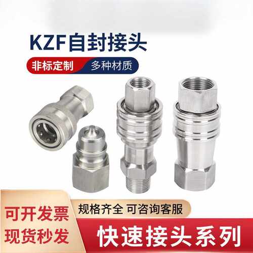 不锈钢快速接头KZF自封304双液压