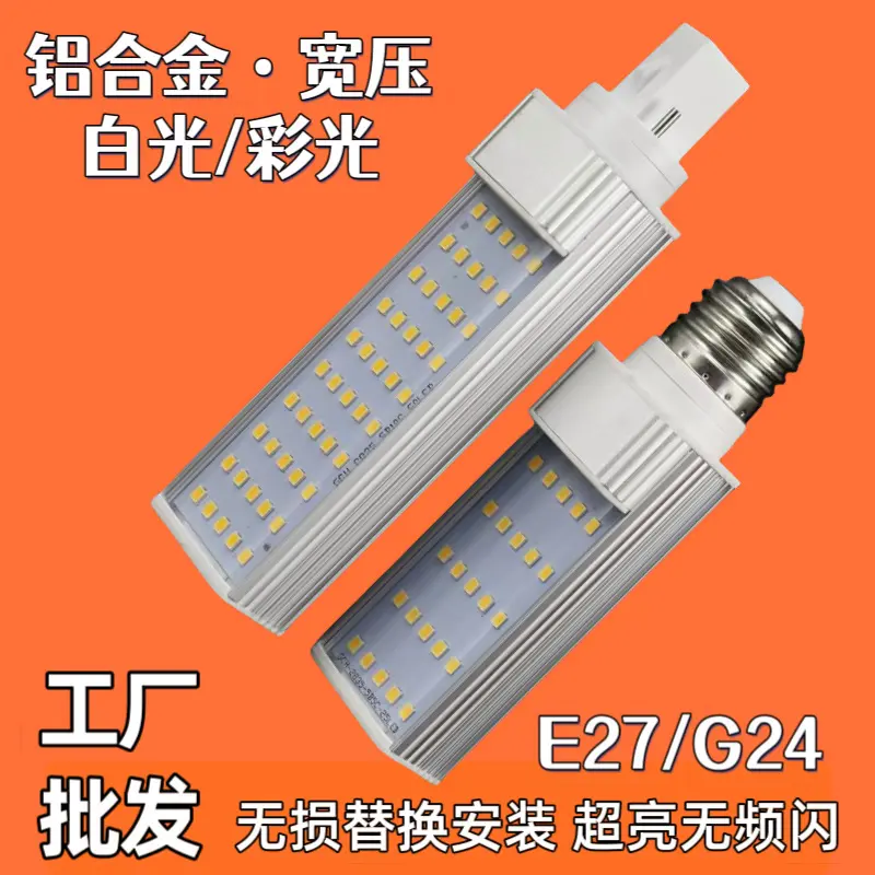 高亮横插灯led灯泡全铝G24G23