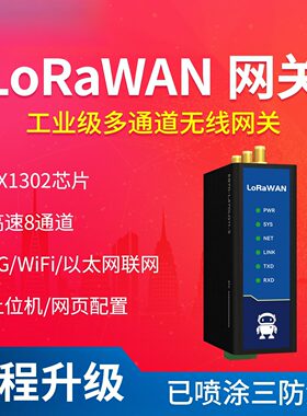 SX1302工业级LoRaWAN无线网关470MHz以太网4G多通道物联网服务器