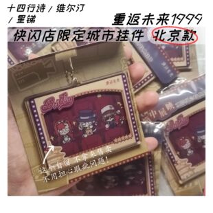 [正版代购]重返未来x11特典挂件城市北京 十四行诗维尔汀星锑