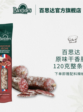 法国Bastides百思达风干萨拉米香肠 原味整根短肠120g法式香肠