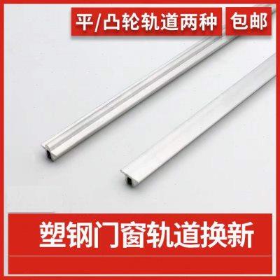 塑钢门窗轨道推拉门轨道玻璃门窗移动轨道导轨推拉窗轨道导轨