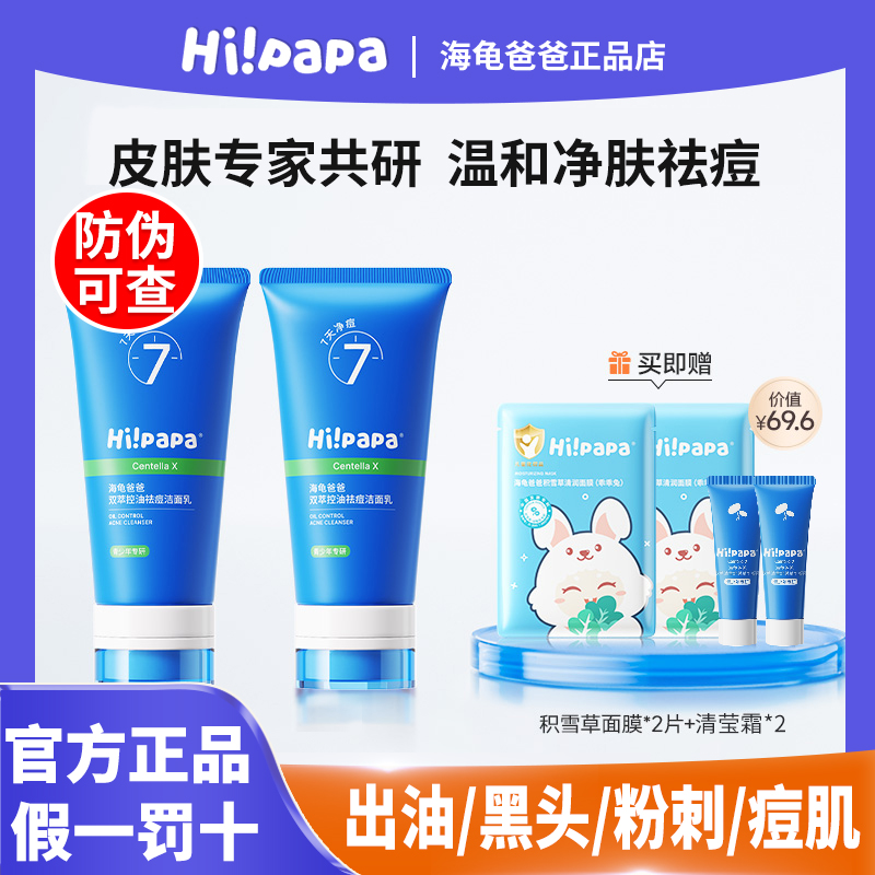 【防伪可查】海龟爸爸祛痘洁面乳