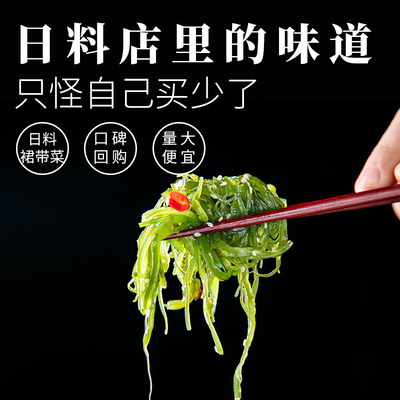 争鲜猫日式海藻沙拉即食商用酸甜裙带菜海带丝中华海草白菜小包装