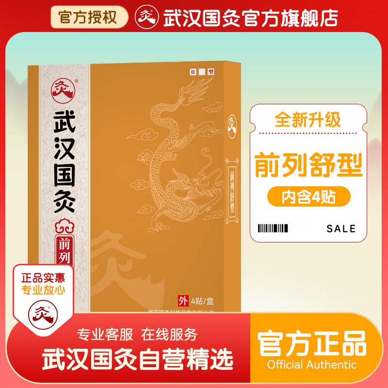 武汉国灸前列腺灸慢性前列腺增生肥大贴尿频尿急中国灸官方旗舰店