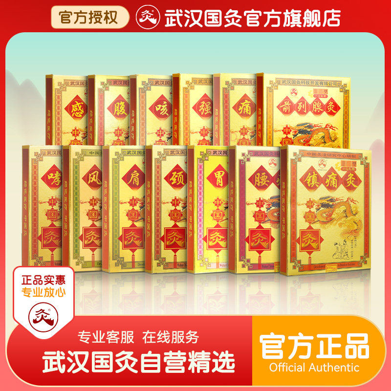 武汉国灸感冒咳嗽腹泻哮喘镇痛腰颈肩中国灸胃痛强肾痛经前列腺贴