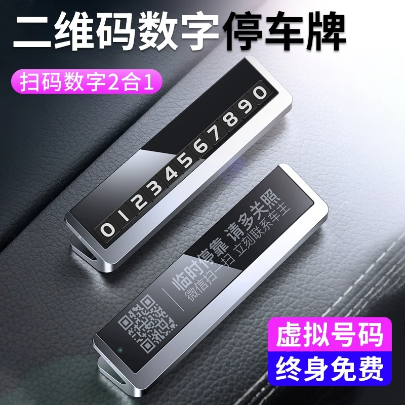 停车号码牌扫码数字二合一