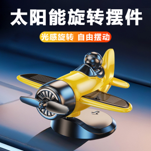 饰2025新款 车载摆件汽车中控台创意装 高档内饰太阳能旋转飞机饰品