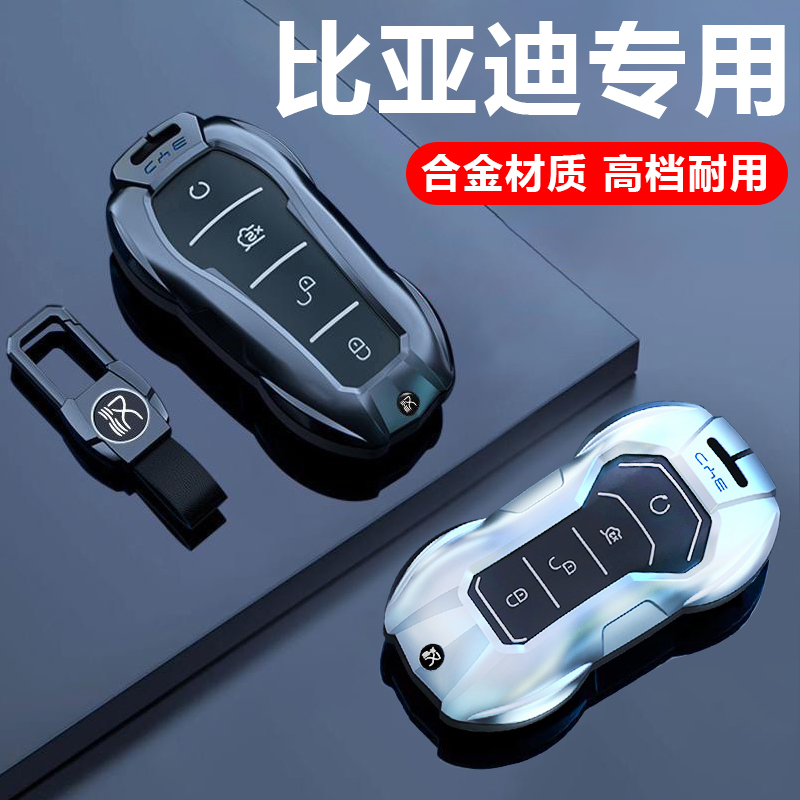 高端锌合金比亚迪汽车钥匙保护套