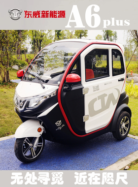 东威A6plus电动三轮车新能源可上牌全封闭成人代步接送孩子新国标