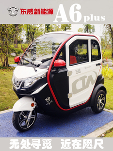 东威A6plus电动三轮车新能源可上牌全封闭成人代步接送孩子新国标