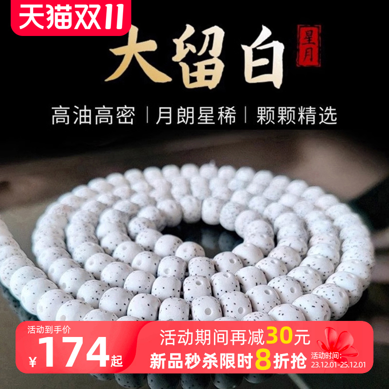 海南星月菩提手串108颗正月大留白高密顺白手链男女毕业级高抛珠
