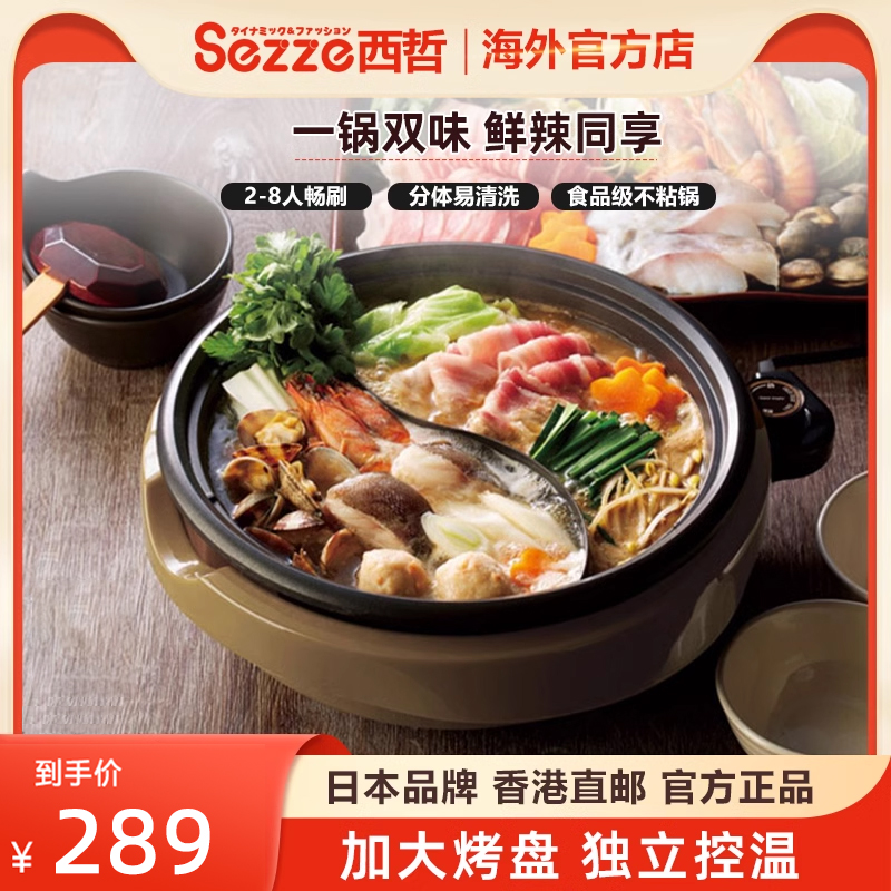 西哲Sezze电鸳鸯锅家用多功能电煮火锅一体式电热锅电炒锅不粘锅